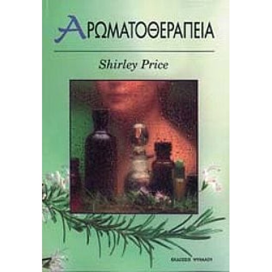 Βιβλίο αρωματοθεραπεια