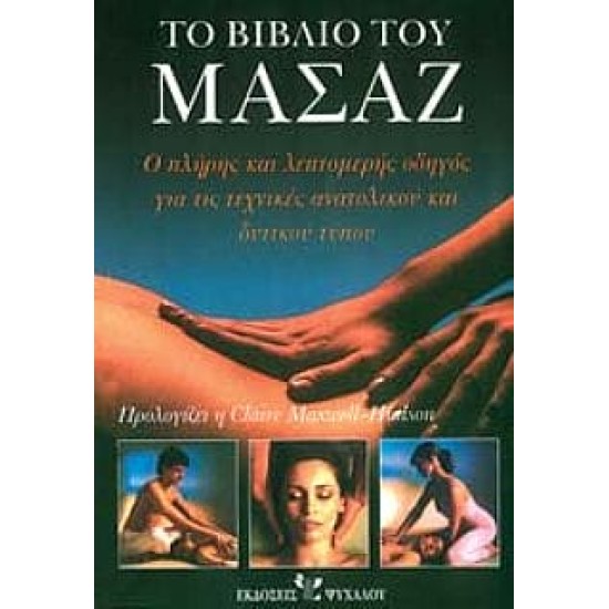 Το βιβλιο του μασαζ